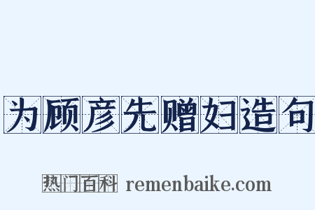 为顾彦先赠妇造句是什么意思的图片